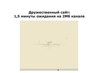 Дружественный сайт:
1,5 минуты ожидания на 2Мб канале 2005
                             Ваш Дом, Одесса,
 