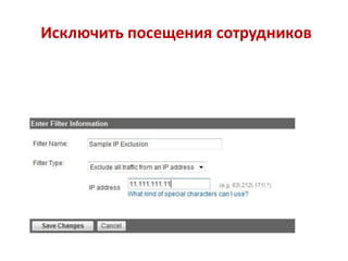 Исключить посещения сотрудников
 