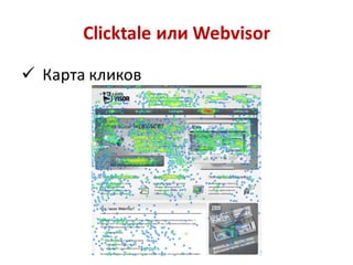 Clicktale или Webvisor

 Карта кликов
 