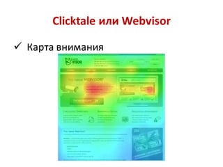 Clicktale или Webvisor

 Карта внимания
 