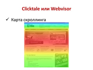 Clicktale или Webvisor

 Карта скроллинга
 