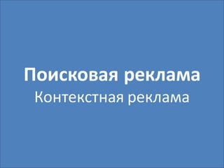 Поисковая реклама
 Контекстная реклама
 