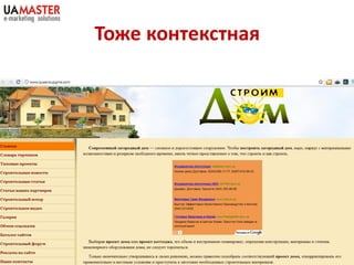 Тоже контекстная
 