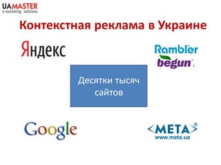 Контекстная реклама в Украине



         Десятки тысяч
            сайтов
 
