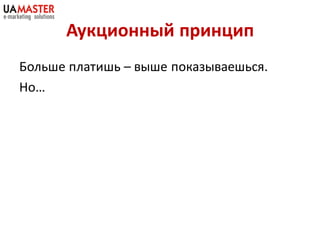 Аукционный принцип
Больше платишь – выше показываешься.
Но…
 