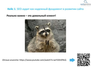 Кейс 1. SEO-аудит как надежный фундамент в развитии сайта
Реально важно – это довольный клиент!
Отзыв клиента: https://www.youtube.com/watch?v=aeY2GhZf4LQ
 