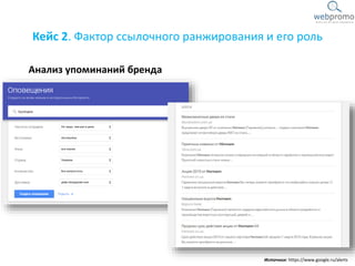 Кейс 2. Фактор ссылочного ранжирования и его роль
Анализ упоминаний бренда
Источник: https://www.google.ru/alerts
 