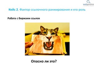 Кейс 2. Фактор ссылочного ранжирования и его роль
Работа с биржами ссылок
Опасно ли это?
 