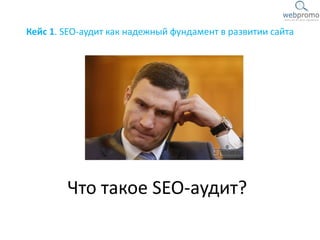 Кейс 1. SEO-аудит как надежный фундамент в развитии сайта
Что такое SEO-аудит?
 