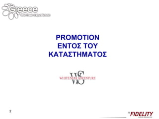 2 PROMOTION  ΕΝΤΟΣ ΤΟΥ ΚΑΤΑΣΤΗΜΑΤΟΣ 