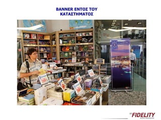 BANNER  ΕΝΤΟΣ ΤΟΥ ΚΑΤΑΣΤΗΜΑΤΟΣ 