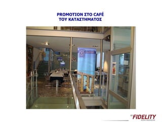 PROMOTION  ΣΤΟ  CAFÉ  ΤΟΥ ΚΑΤΑΣΤΗΜΑΤΟΣ 