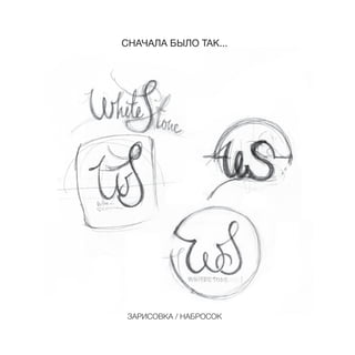 ЗАРИСОВКА / НАБРОСОК
СНАЧАЛА БЫЛО ТАК...
 