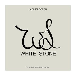 ... А ДАЛЕЕ ВОТ ТАК
АББРЕВИАТУРА WHITE STONE
 