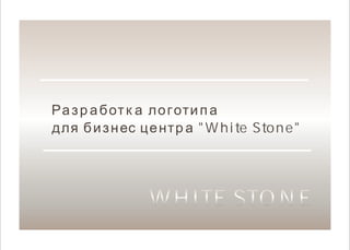 Разработка логотипа
для бизнес центра "White Stone"
WHITE STONEWHITE STONE
 