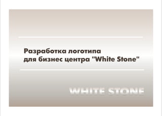 концепция White stone