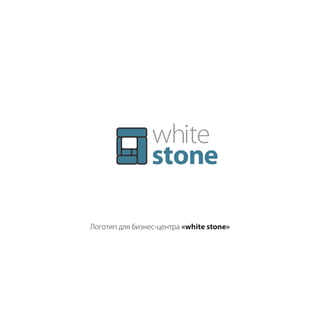 Логотип для бизнес-центра «white stone»
 
