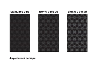 CMYK: 0 0 0 95 CMYK: 0 0 0 90 CMYK: 0 0 0 80
Ôèðìåííûé ïàòòåðí
 