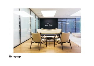 WHITE
Èíòåðüåð
 