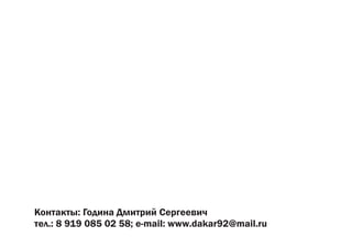 Êîíòàêòû: Ãîäèíà Äìèòðèé Ñåðãååâè÷
òåë.: 8 919 085 02 58; e-mail: www.dakar92@mail.ru
 