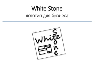 White Stone
логотип для бизнеса
 