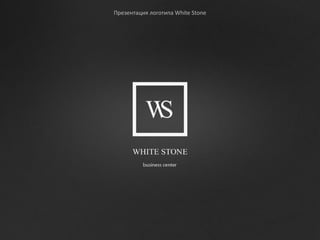 Презентация логотипа White Stone
 
