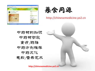 http://chinesemedicine.yo2.cn