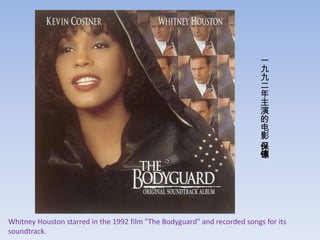 一
                                                                           九
                                                                           九
                                                                           二
                                                                           年
                                                                           主
                                                                           演
                                                                           的
                                                                           电
                                                                           影
                                                                           保
                                                                           镖




Whitney Houston starred in the 1992 film "The Bodyguard" and recorded songs for its
soundtrack.
 