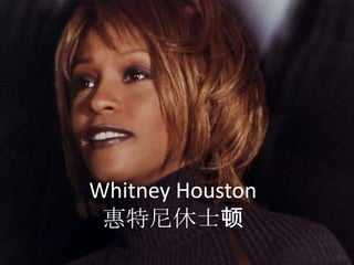Whitney Houston
 惠特尼休士顿
 