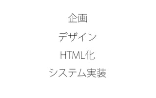 企画
デザイン
HTML化
システム実装
 