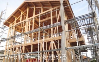 クラウド版 Movable Type
Web制作≒家を建てる
 