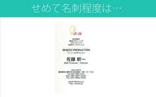 せめて名刺程度は…
ゼロベース
 