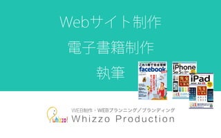 Webサイト制作
電子書籍制作
執筆
 