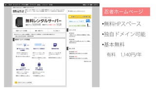 •無料HPスペース
•独自ドメイン可能
•基本無料
 有料 1,140円/年
 
忍者ホームページ
 