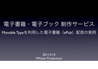 Movable Type                       ePub




                   2011.4.13
               Whizzo Productiom
 