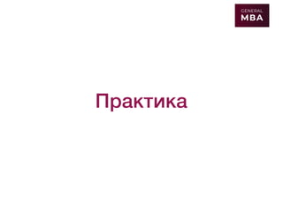 Практика