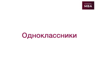 Одноклассники