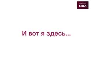 И вот я здесь...