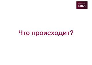 Что происходит?