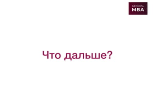 Что дальше?