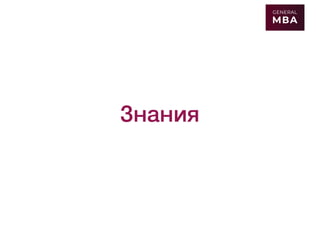 Знания