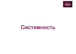 Системность