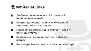Де брати посилання під сірі проекти і
види постачальників
Скільки це коштує і при яких бюджетах/
завданнях обрати кращого
...