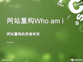 网站重构Who am i 网站重构的思维转变 2009年12月8日 Tommyfan 