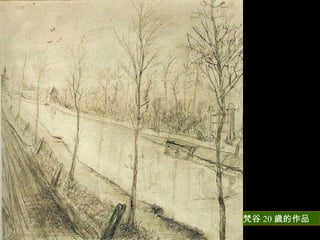 梵谷 20 歲的作品 