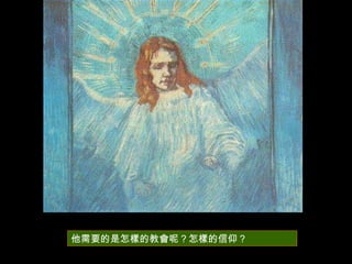 他需要的是怎樣的教會呢？怎樣的信仰？ 