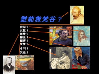 誰能救梵谷？ 信仰？ 名利？ 其他？ 友誼？ 親情？ 醫生？ 藝術？ 愛情？ 