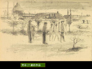 梵谷 27 歲的作品 