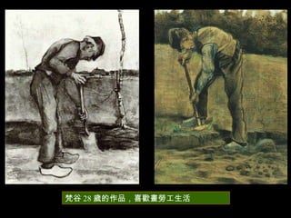 梵谷 28 歲的作品，喜歡畫勞工生活 