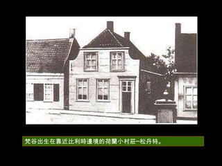 梵谷出生在靠近比利時邊境的荷蘭小村莊─松丹特。 